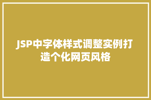 JSP中字体样式调整实例打造个化网页风格