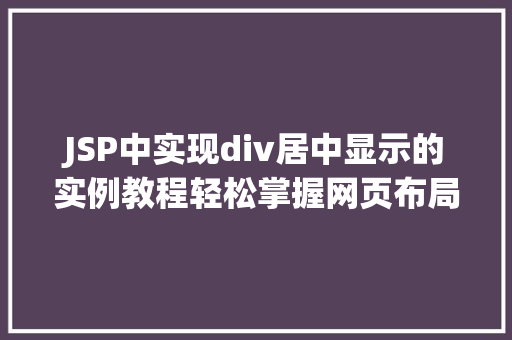 JSP中实现div居中显示的实例教程轻松掌握网页布局方法