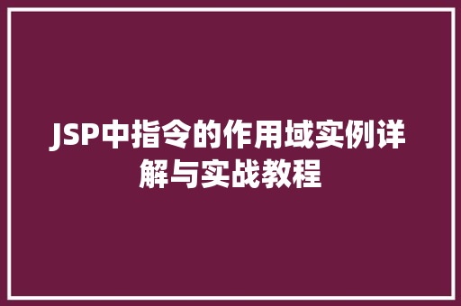 JSP中指令的作用域实例详解与实战教程