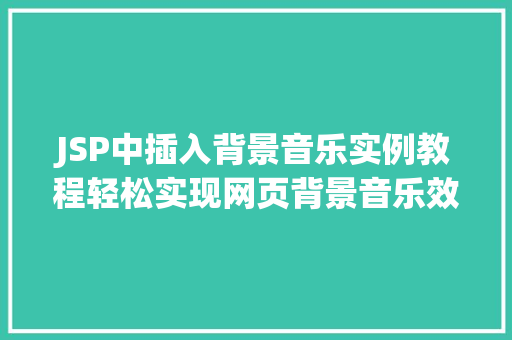 JSP中插入背景音乐实例教程轻松实现网页背景音乐效果
