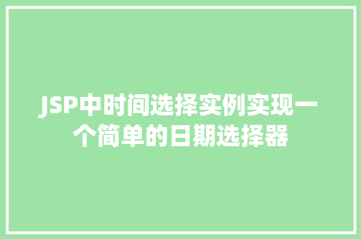 JSP中时间选择实例实现一个简单的日期选择器  第1张
