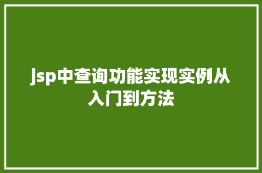 jsp中查询功能实现实例从入门到方法