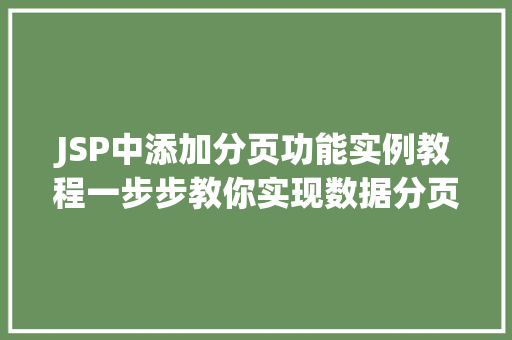 JSP中添加分页功能实例教程一步步教你实现数据分页显示 第1张 JSP中添加分页功能实例教程一步步教你实现数据分页显示 第1张