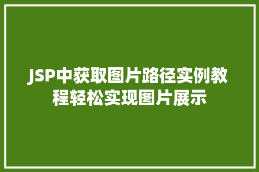 JSP中获取图片路径实例教程轻松实现图片展示 第1张 JSP中获取图片路径实例教程轻松实现图片展示 第1张