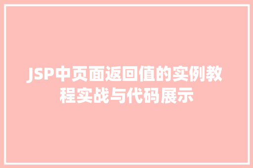 JSP中页面返回值的实例教程实战与代码展示