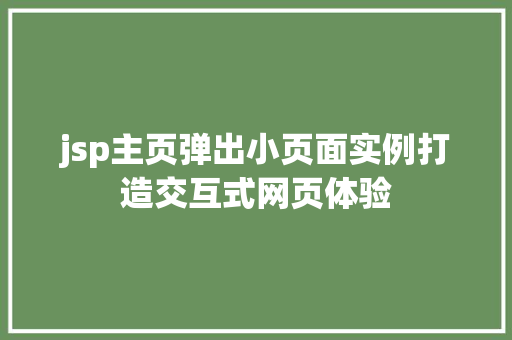 jsp主页弹出小页面实例打造交互式网页体验
