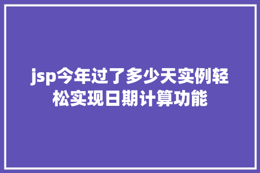 jsp今年过了多少天实例轻松实现日期计算功能  第1张