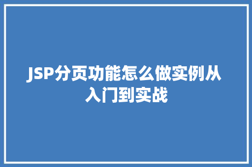 JSP分页功能怎么做实例从入门到实战