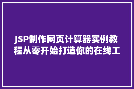 JSP制作网页计算器实例教程从零开始打造你的在线工具