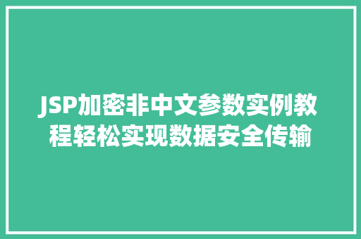 JSP加密非中文参数实例教程轻松实现数据安全传输