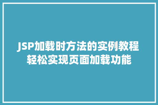 JSP加载时方法的实例教程轻松实现页面加载功能