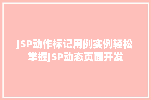 JSP动作标记用例实例轻松掌握JSP动态页面开发  第1张