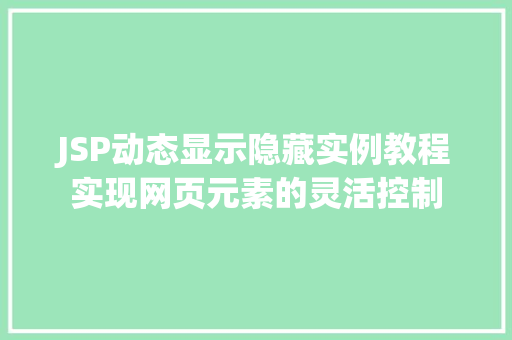 JSP动态显示隐藏实例教程实现网页元素的灵活控制