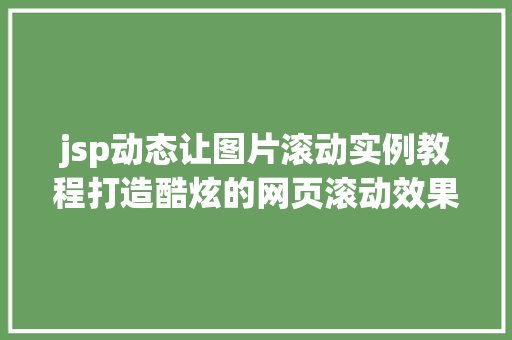 jsp动态让图片滚动实例教程打造酷炫的网页滚动效果