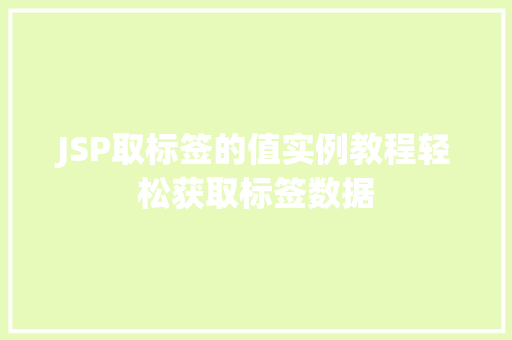 JSP取标签的值实例教程轻松获取标签数据