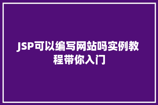 JSP可以编写网站吗实例教程带你入门