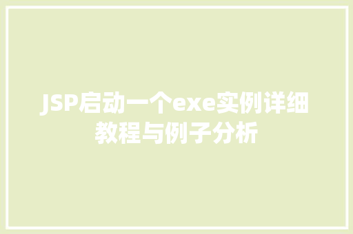 JSP启动一个exe实例详细教程与例子分析