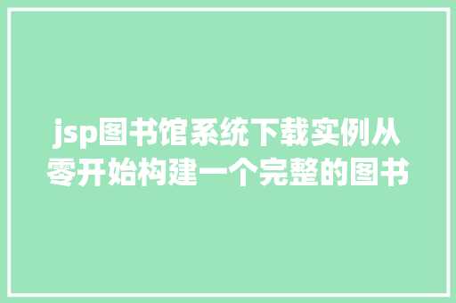 jsp图书馆系统下载实例从零开始构建一个完整的图书管理系统
