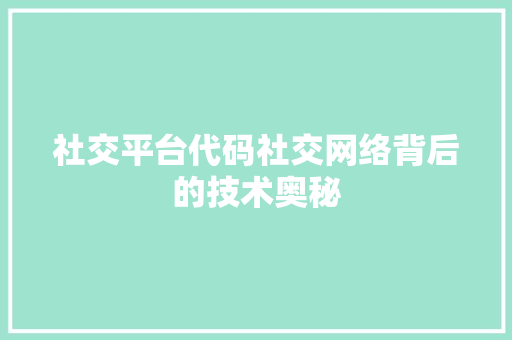 社交平台代码社交网络背后的技术奥秘