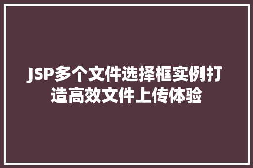 JSP多个文件选择框实例打造高效文件上传体验