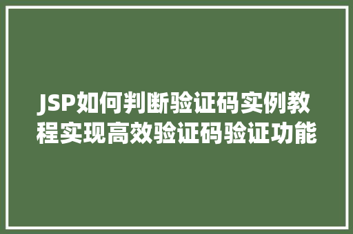 JSP如何判断验证码实例教程实现高效验证码验证功能