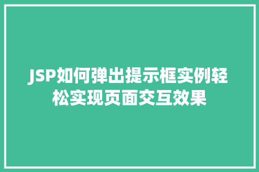 JSP如何弹出提示框实例轻松实现页面交互效果