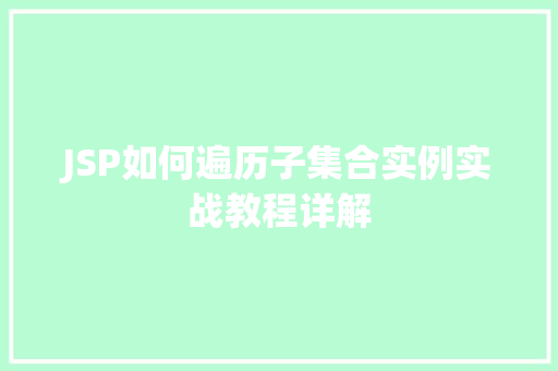 JSP如何遍历子集合实例实战教程详解  第1张