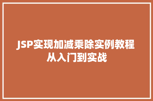JSP实现加减乘除实例教程从入门到实战