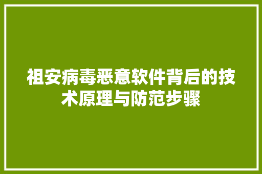 祖安病毒恶意软件背后的技术原理与防范步骤