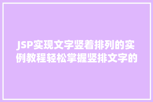 JSP实现文字竖着排列的实例教程轻松掌握竖排文字的显示方法