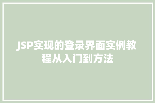 JSP实现的登录界面实例教程从入门到方法