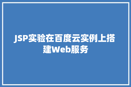 JSP实验在百度云实例上搭建Web服务