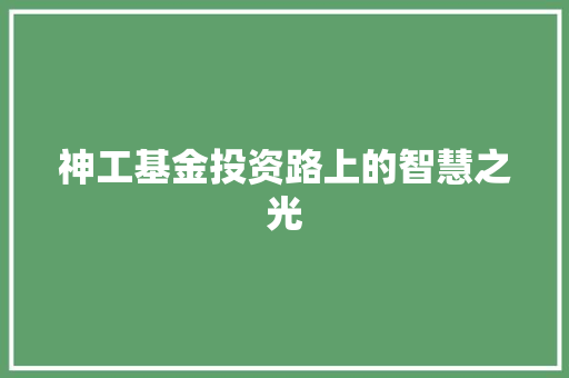 神工基金投资路上的智慧之光