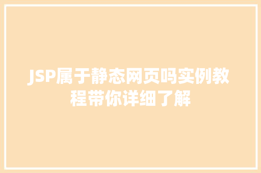 JSP属于静态网页吗实例教程带你详细了解