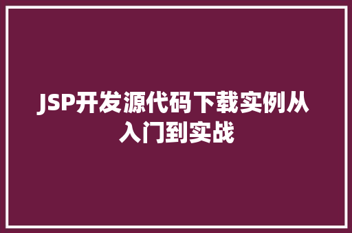 JSP开发源代码下载实例从入门到实战
