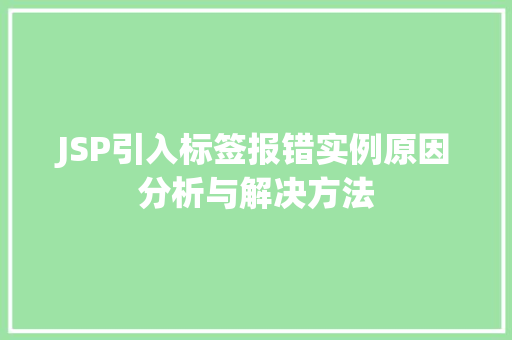 JSP引入标签报错实例原因分析与解决方法  第1张