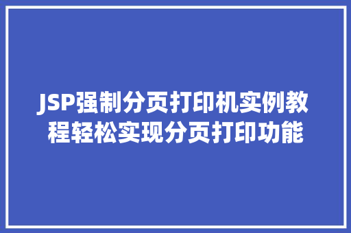 JSP强制分页打印机实例教程轻松实现分页打印功能