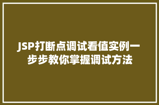 JSP打断点调试看值实例一步步教你掌握调试方法 第1张 JSP打断点调试看值实例一步步教你掌握调试方法 第1张