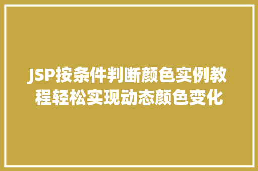 JSP按条件判断颜色实例教程轻松实现动态颜色变化