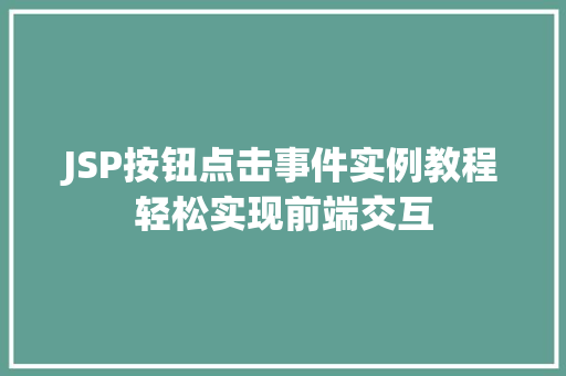 JSP按钮点击事件实例教程轻松实现前端交互 第1张 JSP按钮点击事件实例教程轻松实现前端交互 第1张