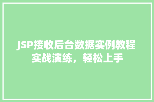 JSP接收后台数据实例教程实战演练，轻松上手