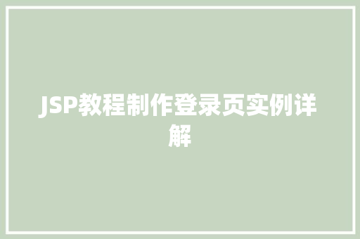 JSP教程制作登录页实例详解