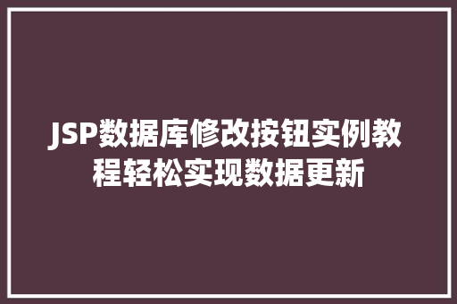 JSP数据库修改按钮实例教程轻松实现数据更新