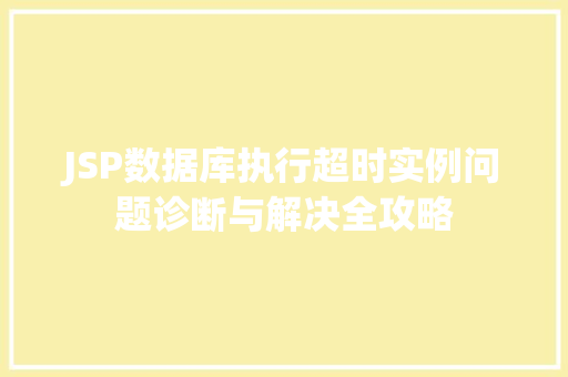 JSP数据库执行超时实例问题诊断与解决全攻略