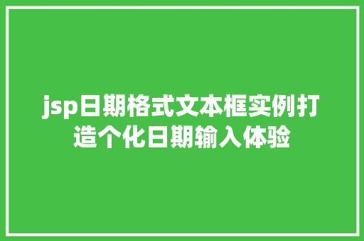 jsp日期格式文本框实例打造个化日期输入体验