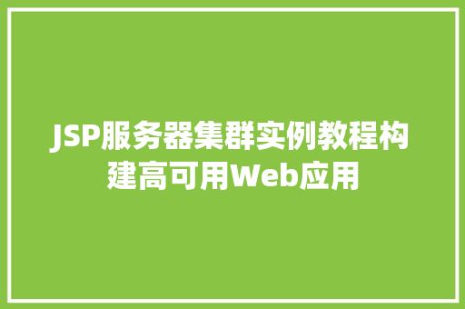 JSP服务器集群实例教程构建高可用Web应用