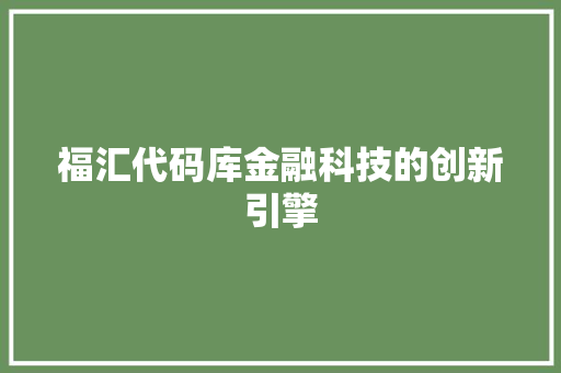 福汇代码库金融科技的创新引擎