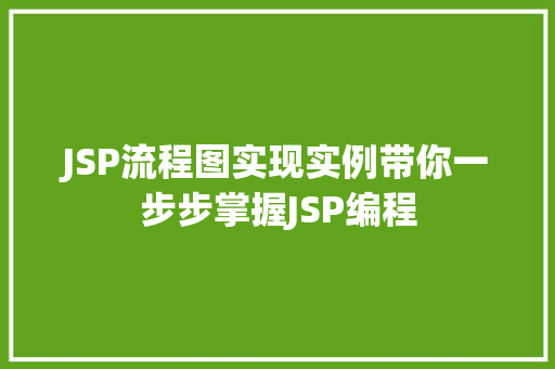 JSP流程图实现实例带你一步步掌握JSP编程