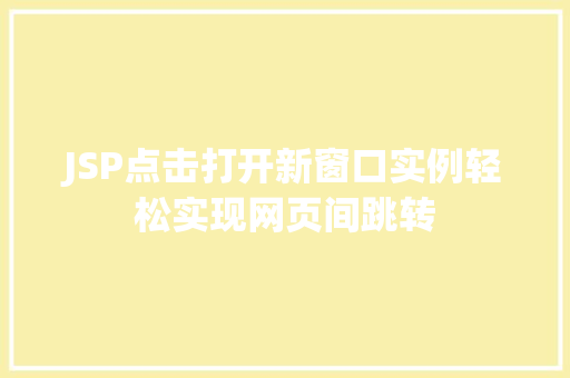 JSP点击打开新窗口实例轻松实现网页间跳转