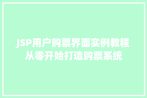 JSP用户购票界面实例教程从零开始打造购票系统